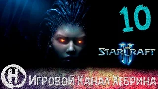 Прохождение StarCraft 2 (Wings of Liberty) - Часть 10