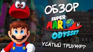 Обзор Super Mario Odyssey - Усатый триумф?