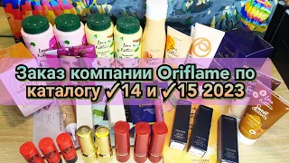 📦👍Заказ компании Oriflame по каталогу ✓14 и ✓15 2023 / НОВИНКИ помад и блеск для губ