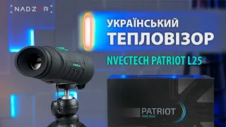 Nvectech PATRIOT L25 – тепловізор, якого чекали!