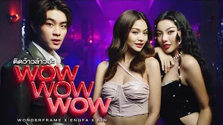 ติดว้าวล้าวอ่ะ (WoW WoW WoW) - WONDERFRAME x ENGFA x KIN  【 OFFICIAL VIDEO 】