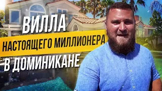 Доминикана! / Аренда красивой виллы! / Как живут миллионеры?