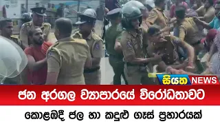 ජන අරගල ව්‍යාපාරයේ විරෝධතාවට කොළඹදී ජල හා කදුළු ගෑස් ප්‍රහාරයක්