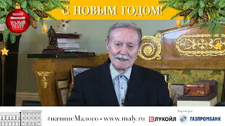 Новогоднее поздравление Юрия Мефодьевича Соломина