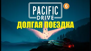 Pacific Drive - Долгая поездка