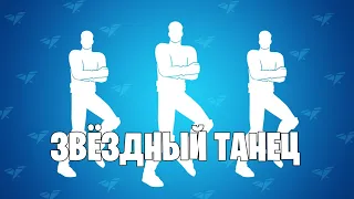 НОВАЯ ЭМОЦИЯ ФОРТНАЙТ (Звёздный танец) «Fortnite»