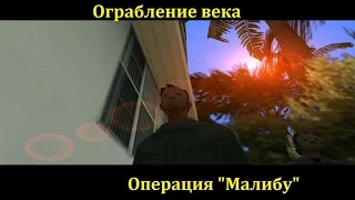 GTA Vice City - Часть 7 - Миссии в Малибу.