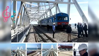 По Крымскому мосту проехал первый поезд