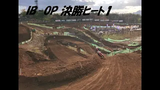 【IBオープン決勝：ヒート1】D.I.D全日本モトクロス選手権シリーズ第7戦 SUGO大会