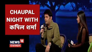 Chaupal: नए साल की रात कॉमेडी किंग Kapil Sharma के संग | News18 Rajasthan