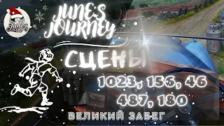 Junes Journey || Великий забег сцены: 1023, 156, 46, 487, 180