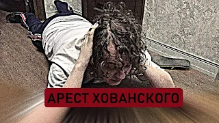 ХОВАНСКОГО АРЕСТОВАЛИ