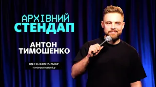 Антон Тимошенко - стендап про відключення світла та РІЗДВО | Підпільний Стендап