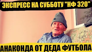 ЭКСПРЕСС "КФ 320" НА СУББОТУ ОТ ДЕДА ФУТБОЛА!