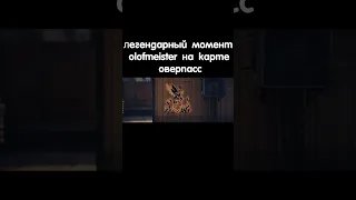 Легендарный момент Олофмейстера на оверпасе. Легендарный дефуз #shorts