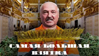 История САМОЙ БОЛЬШОЙ взятки - Резиденция лукашенко Восток