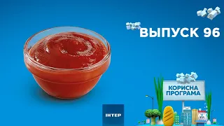 Как выбрать качественный кетчуп | «ПОЛЕЗНАЯ ПРОГРАММА». Выпуск 96 —15.10.20