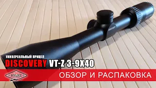 Качественный оптический прицел Discovery VT-Z 3-9x40 для любой пневматики - обзор модели VT-Z 3-9x40