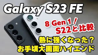 Galaxy S23 FE、結構アリ！？大画面お手頃ハイエンド！S22と性能・発熱・電池持ち・カメラの画質を比較！