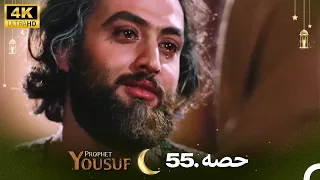 4K | اردو ڈب | حضرت یوسف قسط نمبر 55 | Urdu Dubbed | Prophet Yousuf