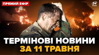 🔥ATACMS ВГАТИЛИ по Луганську! ПАЛАЄ нафтобаза, вогонь охопив усе. Окупанти ВОЛАЮТЬ| ГОЛОВНЕ за 11.05