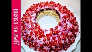 ПРАЗДНИЧНЫЙ САЛАТ ГРАНАТОВЫЙ БРАСЛЕТ.ВКУСНЫЕ РЕЦЕПТЫ 2019