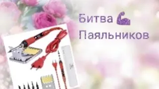 Битва 💪 паяльников❌⛔не покупайте такой никогда жуткий фатин Aliexpress,товары для рукоделия ,обзор