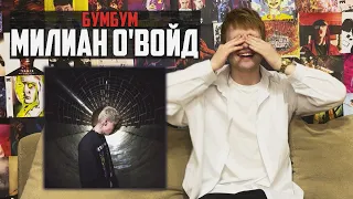 МИЛЛИАН О’ВОЙД - БУМБУМ | ЛУЧШЕЕ, ЧТО СЛЫШАЛ В 2024 | Реакция WELLCUM