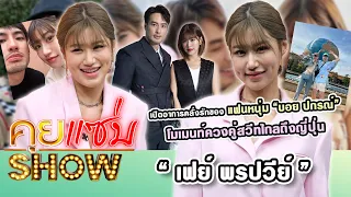 คุยแซ่บShow : “เฟย์ พรปวีย์” เปิดอาการคลั่งรักของแฟนหนุ่ม “บอย ปกรณ์” โมเมนท์ควงคู่สวีทไกลถึงญี่ปุ่น