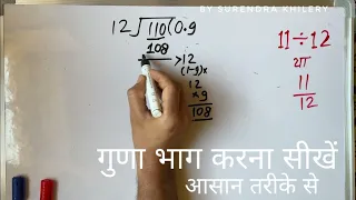 11/12 | divided by 12 | divide kaise karte hain | bhag karna sikhe (in Hindi) | Surendra Khilery