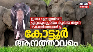 Guinness Record | ഇതാ Asiaയിലെ ഏറ്റവും പ്രായം കൂടിയ ആന 82 കാരൻ Kottur Soman @ Kottur Elephant Camp