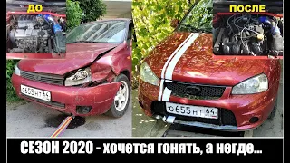 Мой лучший авто-сезон 2020 - когда гонять хочется, но негде