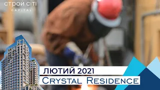 ХІД БУДІВНИЦТВА ЖК CRYSTAL RESIDENCE. ЛЮТИЙ 2021