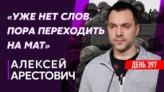 ⚡️Арестович. Плевок Путина в спину Китая, интенсивные бои в Бахмуте, Leopard в Украине, Саакашвили