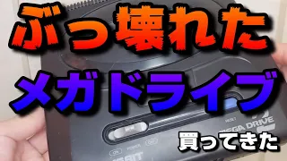 【メガドライブ2】ぶっ壊れたメガドライブ2を買ってきた【ガバガバ字幕】