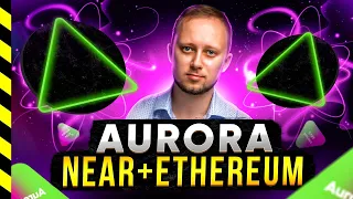 🟢 AURORA. НОВЫЙ БЛОКЧЕЙН ОТ КОМАНДЫ NEAR PROTOCOL