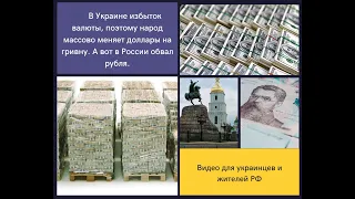 В Украине избыток валюты, поэтому народ массово меняет доллары на гривну.  В России обвал рубля.