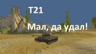 Т21 - Монастырь. Мал, да удал.