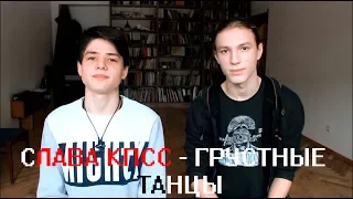 Реакция на клип СЛАВЫ КПСС - ГРУСТНЫЕ ТАНЦЫ