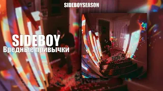 SIDEBOY - Вредные привычки (prod. ognaggets)