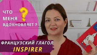 ФРАНЦУЗСКИЕ ГЛАГОЛЫ: ГЛАГОЛ "INSPIRER"