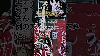 エディ・ヴァン・ヘイレンさん 例のアレを弾いてみた、、、 #vanhalen #guitar #shorts