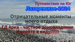 Отрицательные моменты моего отдыха. День четвертый. ГД Арка. Срочный переезд в другой отель.