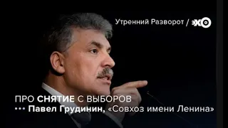 Грудинин рассказал о своих планах подать в суд на главу ЦИК Эллу Памфилова