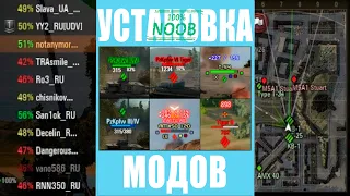 wot моды установка как настроить