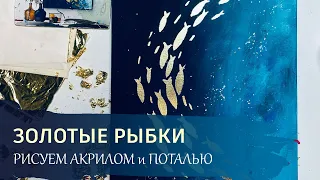 Картина в интерьер своими руками / Рисуем АКРИЛОМ и ПОТАЛЬЮ - Золотые рыбки.