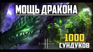 Мощь дракона. Обзор на новую донатную акцию в Lineage 2. Профитные ли лутбоксы? Master class 2.