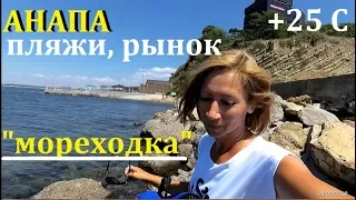 Анапа. Ухожу в моря!