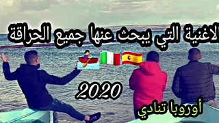 اجمل اغاني الحراݣا (الاغنية التي يبخت عنها جميع الحراكة 🇪🇸🇪🇺🇩🇪🇮🇹🇨🇭