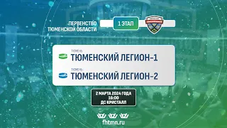 Тюменский Легион 2014 - 1 (Тюмень) - Тюменский Легион 2014 - 2 (Тюмень)